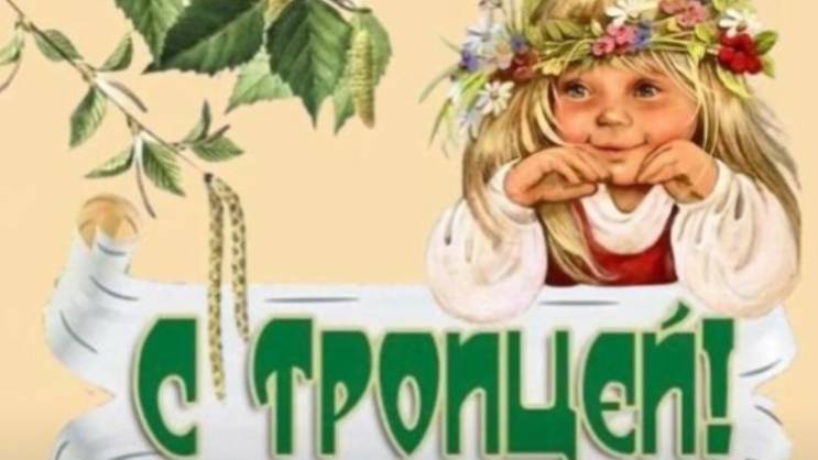 Красивое Поздравление Со Святой Троицей 🌿 Мира и Добра