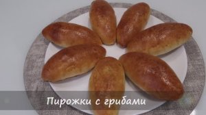 Пирожки с грибами