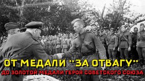 От медали «За отвагу» до золотой медали Героя Советского Союза.