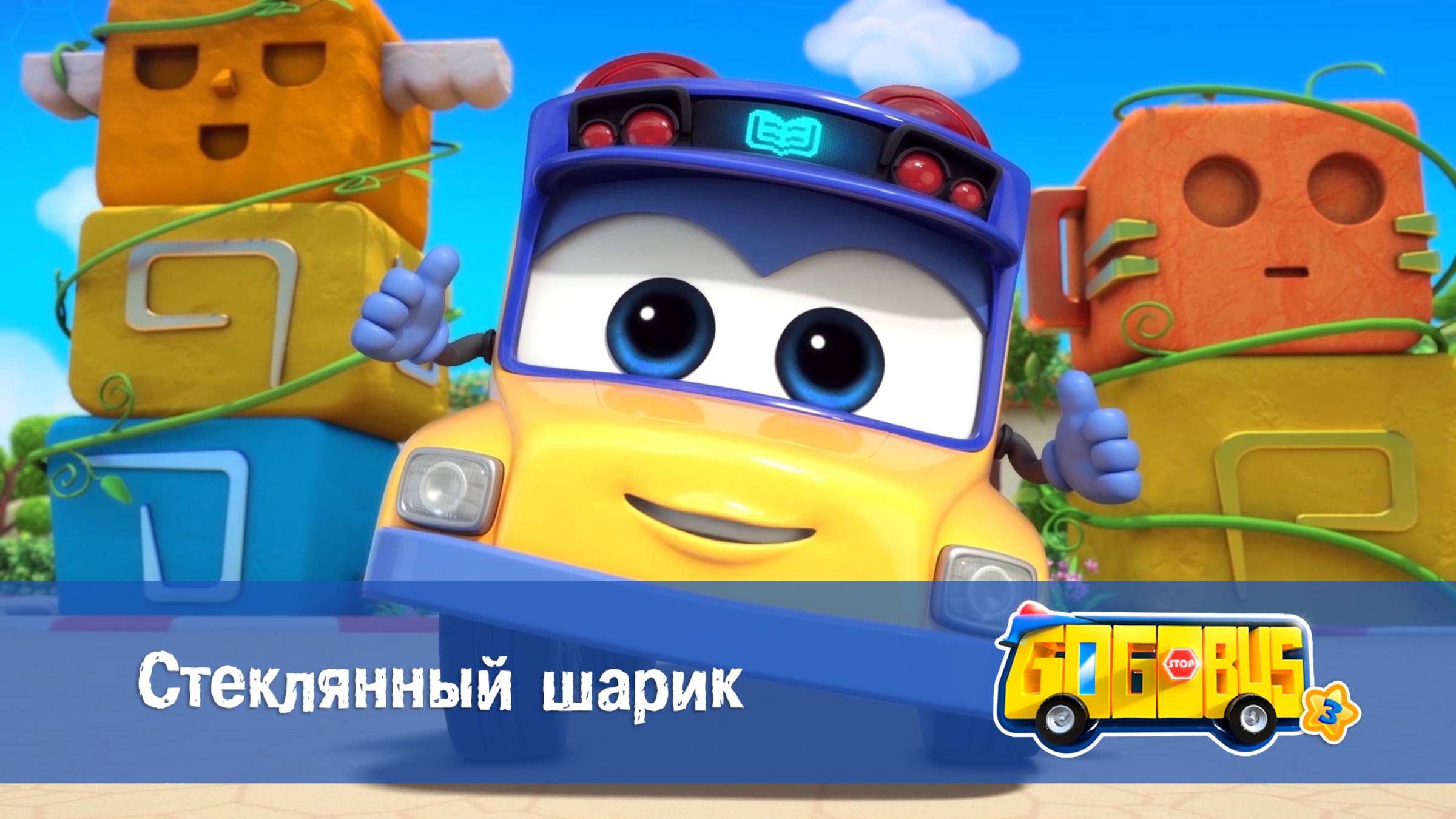 Школьный автобус Гордон, 3 сезон,  5 серия. Стеклянный шарик