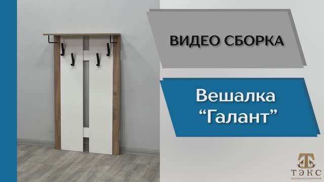 ТЭКС
Видео сборка. Прихожая Галант. Вешалка.