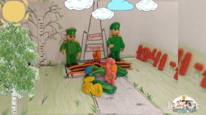 С ДНЁМ ПОБЕДЫ!!! Пластилиновый мультфильм, созданный совместно с детьми.