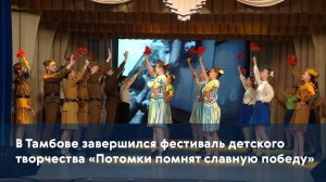 В Тамбове завершился фестиваль детского творчества «Потомки помнят славную победу»