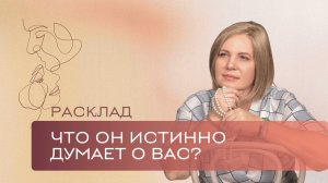 Что он истинно о вас думает? \ Анастасия MON \\ Школа "Сила таро" #гаданиеонлайн #гадание #картытаро