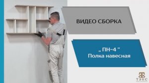 ТЭКС
Видео сборка. Полка навесная ПН-4.