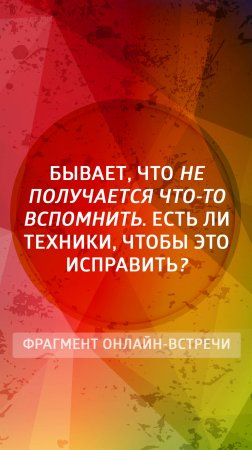 Бывает, что не получается что-то вспомнить. Есть ли техники, чтобы это исправить?