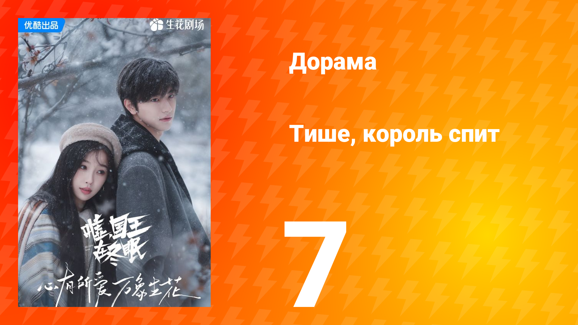 Тише, король спит 1 сезон 7 серия