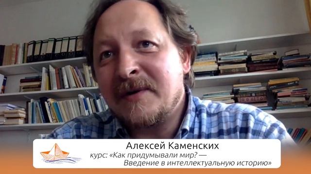 Алексей Каменских: Как придумывали мир? — Введение в интеллектуальную историю | 10+