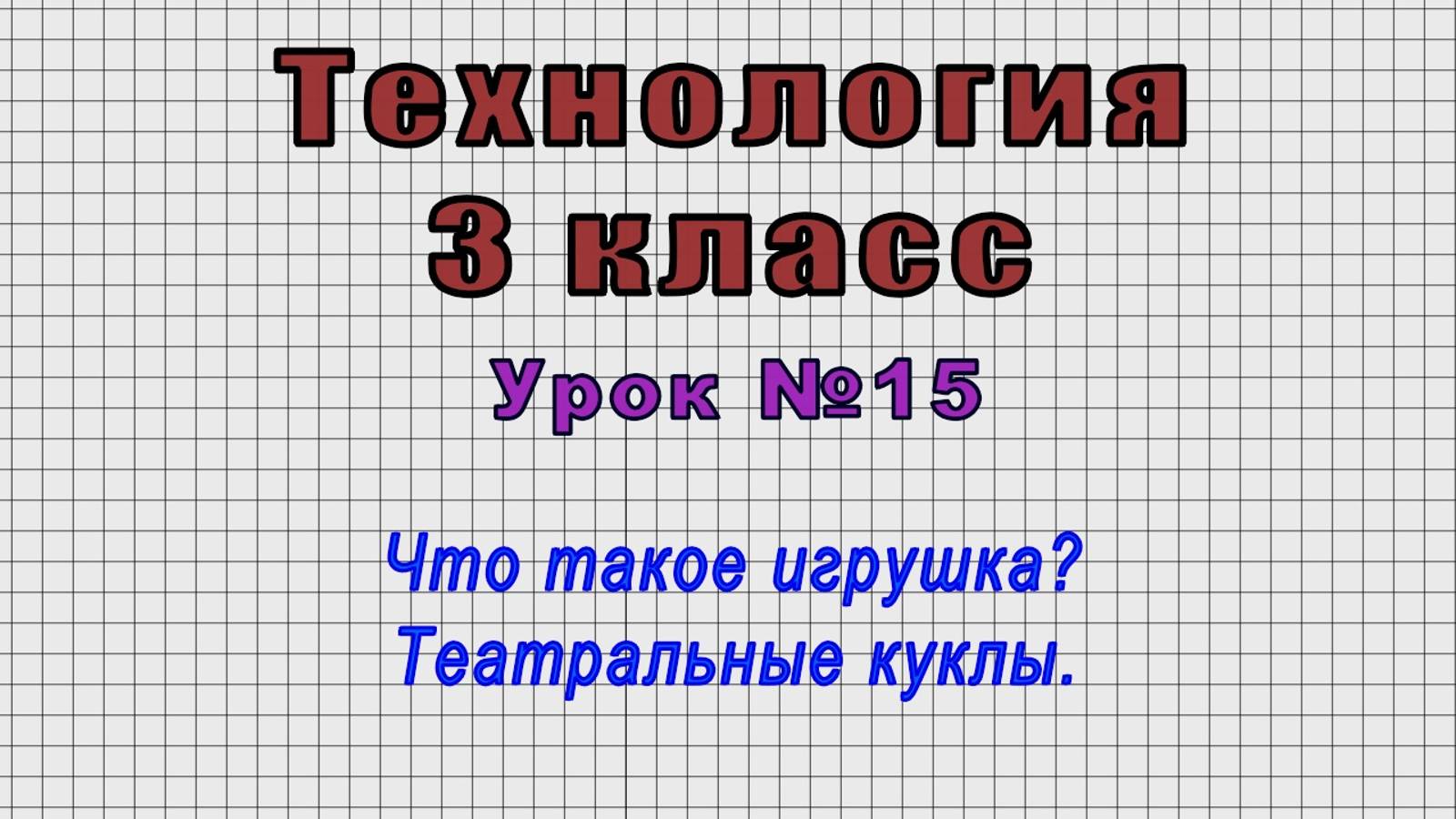 Технология 3 класс (Урок№15 - Что такое игрушка? Театральные куклы.)
