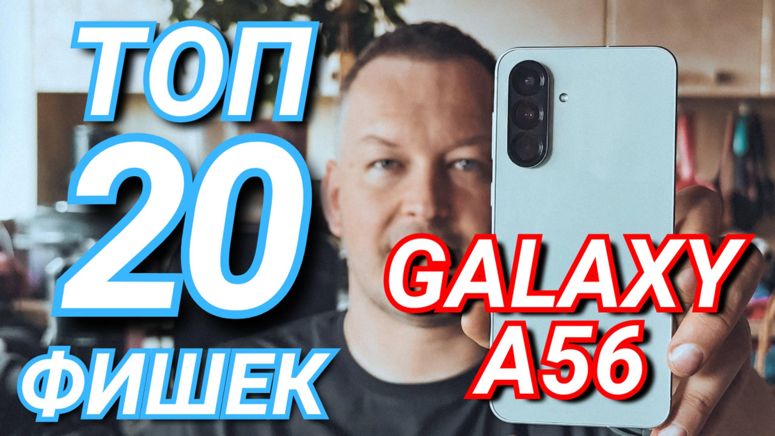 КАК НАСТРОИТЬ GALAXY A56. ТОП 20 ФИШЕК. ONE UI 7, GEMINI, DNS, AI, КАМЕРА смотреть онлайн