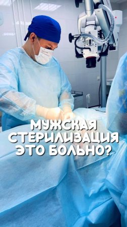 Чувствуешь ли боль при вазэктомии