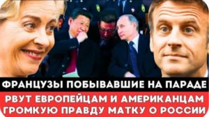 ОБЯЗАТЕЛЬНО К ПРОСМОТРУ! ФРАНЦУЗЫ ПОБЫВАВШИЕ НА ПАРАДЕ РВУТ ЕВРОПЕЙЦАМ ГРОМКУЮ ПРАВДУ МАТКУ РОССИИ