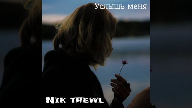 Услышь меня смотреть онлайн