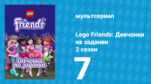 Lego Friends: Девчонки на задании 2 сезон 7 серия «Медальон и ключ» (мультсериал, 2019)