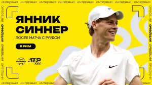 Янник Синнер – о сильном поколении итальянцев | ATP 1000 в Риме