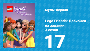 Lego Friends: Девчонки на задании 3 сезон 17 серия «Гора Хартмор» (мультсериал, 2020)