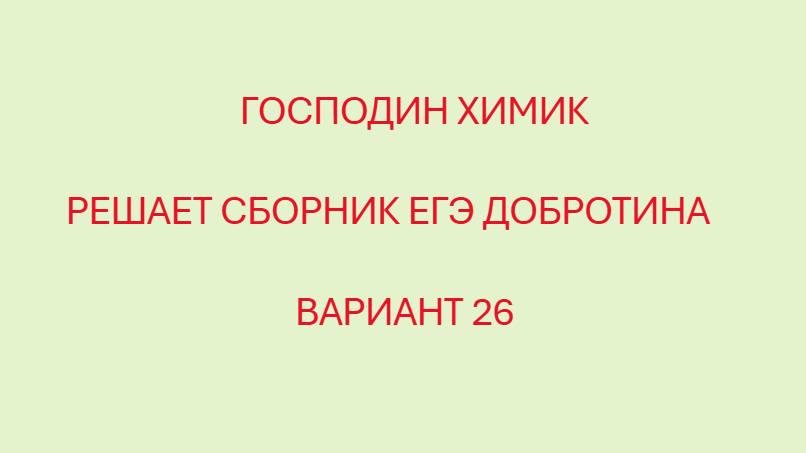 РАЗБОР ВАРИАНТ №26 ЕГЭ ПО ХИМИИ ИЗ СБОРНИКА ДОБРОТИНА 2025 С ГОСПОДИНОМ ХИМИКОМ смотреть онлайн