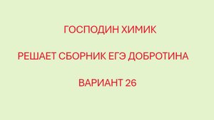 РАЗБОР ВАРИАНТ №26 ЕГЭ ПО ХИМИИ ИЗ СБОРНИКА ДОБРОТИНА 2025 С ГОСПОДИНОМ ХИМИКОМ