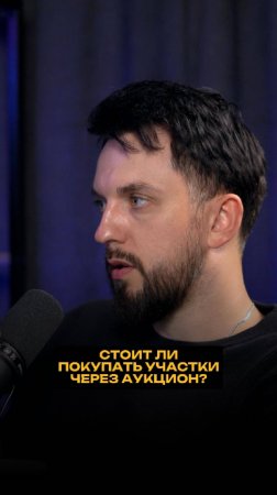 Стоит ли покупать участки через аукцион?