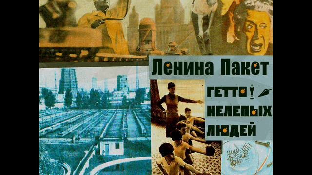 Ленина Пакет (Lenina Paket) - Гражданин Пятка (Grazhdanin Pyatka) смотреть онлайн