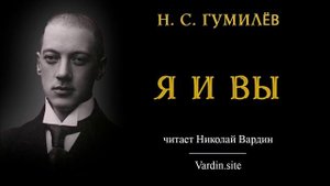 Я и Вы | Н. С. Гумилёв