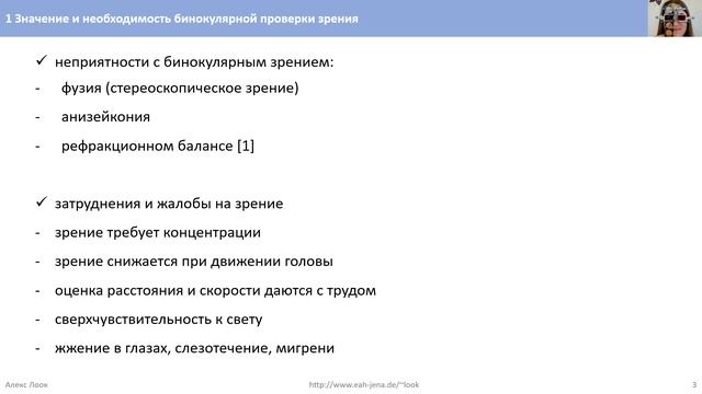 1 Значение и необходимость бинокулярной проверки зрения