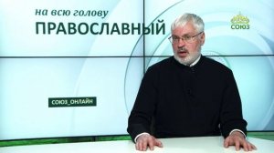 «Православный на всю голову!». Чудо нашего спасения