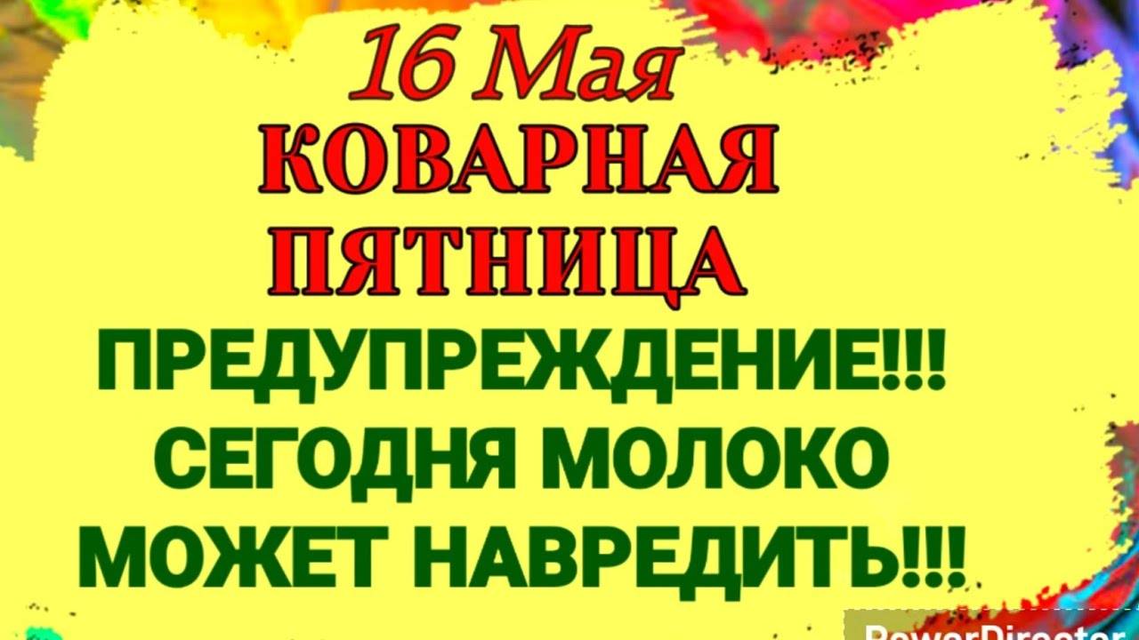 16 МАЯ День Тимофея и Мавры. 5 СЕКРЕТНЫХ ЗАПРЕТОВ этого дня, которые надо Знать.