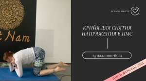 Крийя для снятия предменструального напряжения.