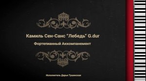 Камиль Сен-Санс "Лебедь" G.dur - Фортепианный Аккомпанемент