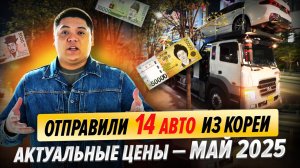 Отправили 14 авто из Кореи | Актуальные цены на май 2025!