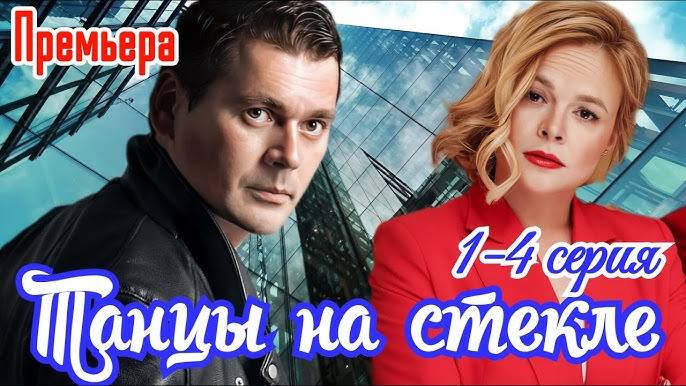Танцы на стекле 1,2,3,4 серия (Премьера сериала 2025)