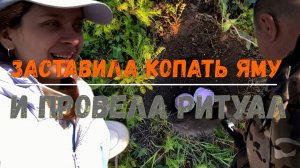 КАТЯ ЗАСТАВИЛА КОПАТЬ ЯМУ И ПРОВЕЛА РИТУАЛ