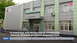В посёлке Мелиораторов открылся обновлённый филиал библиотеки