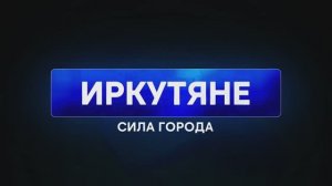 Иркутяне – сила города. Отчётный фильм о работе мэра и администрации Иркутска за 2020-2024 годы.