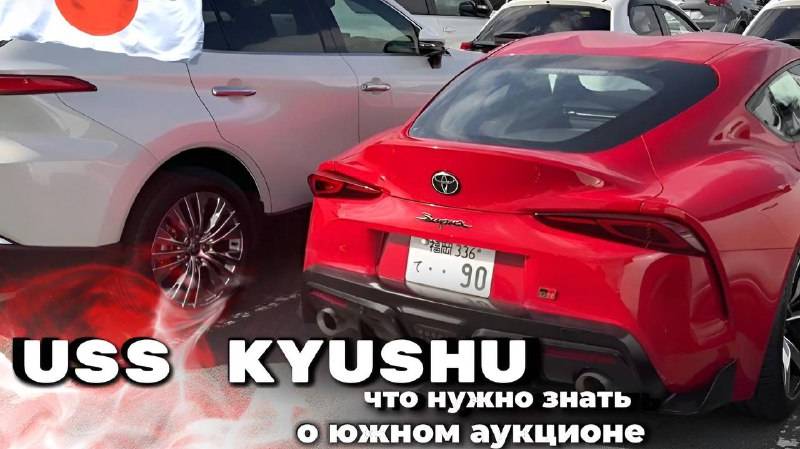 Что нужно знать про южный аукцион в Японии ?!  Обзор стоянки USS I Как заказать авто с аукциона I
