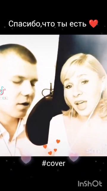 Спасибо,что ты есть❤️ Nata & bryanskiy #smule #дуэт #кавер #живой