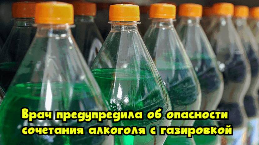 Врач предупредила об опасности сочетания алкоголя с газировкой