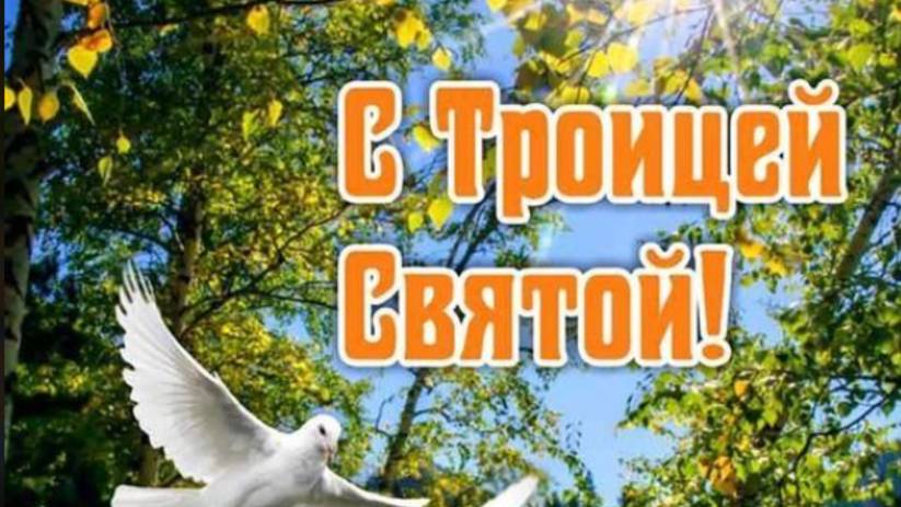 С Праздником Святой Троицы! 🌿 Красивое Поздравление 2025 с Благословением и Добром