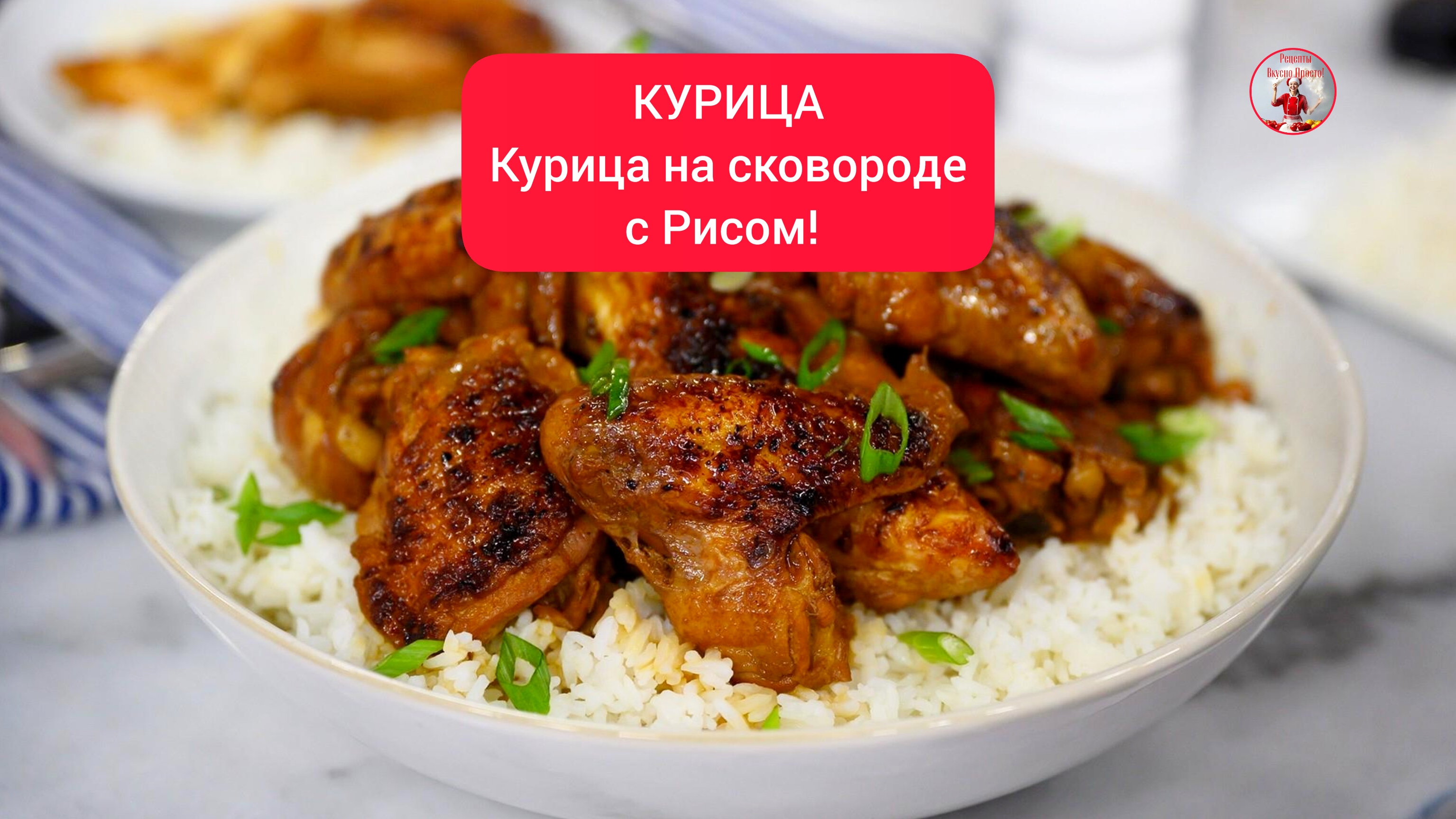 КУРИЦА на сковороде с Рисом! Простой и Быстрый рецепт!