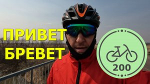 Бревет 200 км.