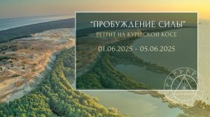 Подробности о Программе Ретрит на Куршской Косе
