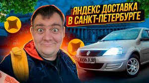 яндекс доставка в Санкт - Петербурге! пытаюсь заработать на своем автомобиле! встретился с Женьком!