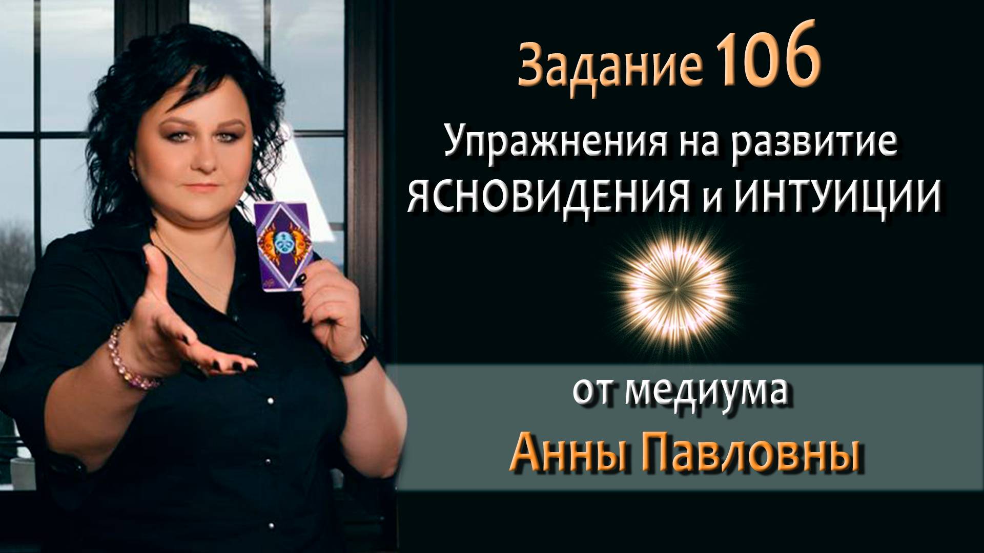 Тест на развитие интуиции и ясновидения - 106 Задание. Как развить ясновидение. Тест на интуицию