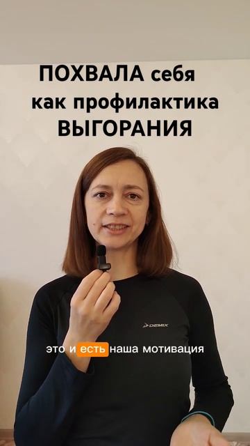 Похвала себя как профилактика выгорания и источник мотивации