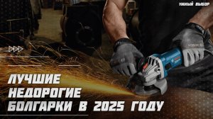 Лучшие болгарки [УШМ] в 2025 году | Какую недорогую, но хорошую болгарку купить?