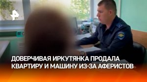 Продала квартиры и машину: иркутянку "развели" аферисты на 30 млн рублей