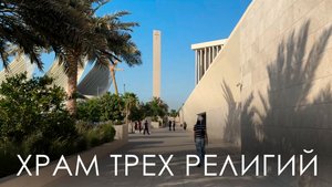 Храм трех религий в Абу-Даби. Abrahamic Family House