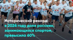 Исторический рекорд: в 2024 году доля россиян, занимающихся спортом, превысила 60%
