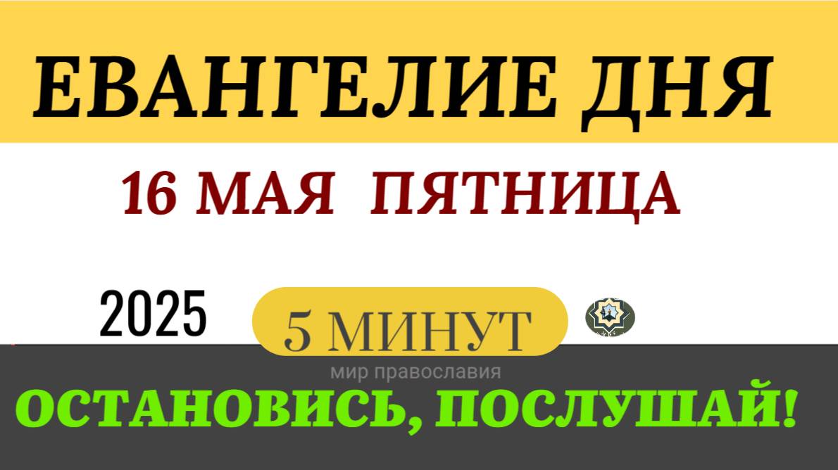 16 МАЯ ПЯТНИЦА ЕВАНГЕЛИЕ ДНЯ  #ЕВАНГЕЛИЕДНЯ   (5 МИНУТ)  #мирправославия